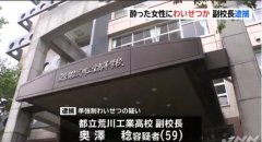 <b>涉嫌猥亵女性 日本东京都立高中副校长被逮捕</b>